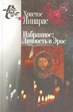 Обложка книги «Личность и Эрос»