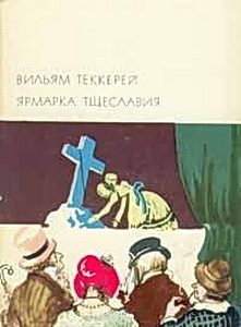 Обложка книги «Ярмарка тщеславия»