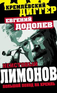 Обложка книги «Неистовый Лимонов»