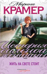 Обложка книги «Жить на свете стоит»
