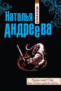 Обложка книги «Адам ищет Еву, или Сезон дикой охоты»