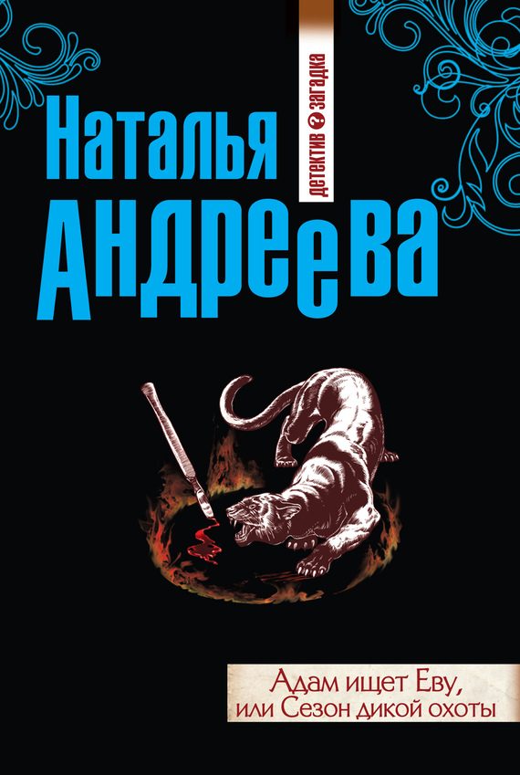 Обложка книги «Адам ищет Еву, или Сезон дикой охоты»