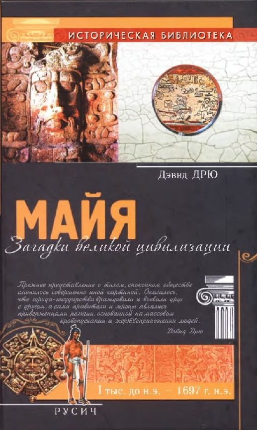 Обложка книги «Майя. Загадки великой цивилизации»