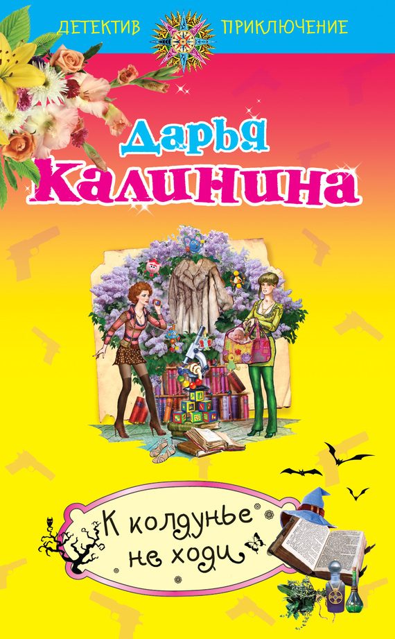 Обложка книги «К колдунье не ходи»