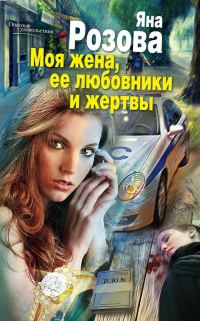 Обложка книги «Моя жена, ее любовники и жертвы»