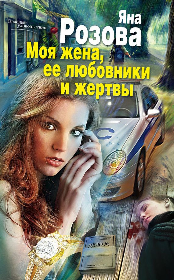 Обложка книги «Моя жена, ее любовники и жертвы»