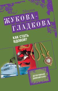 Обложка книги «Как стать вдовой?»