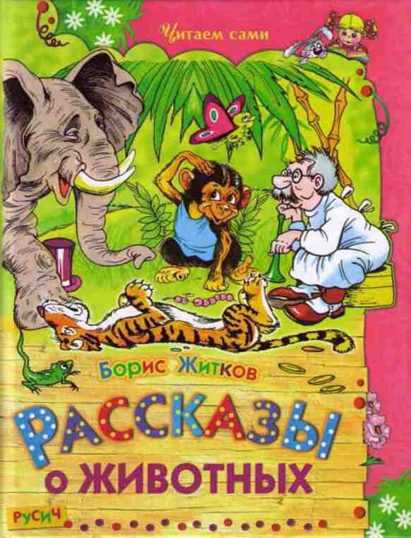 Обложка книги «Рассказы о животных»