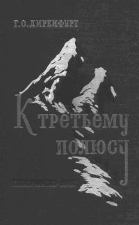 Обложка книги «К третьему полюсу»
