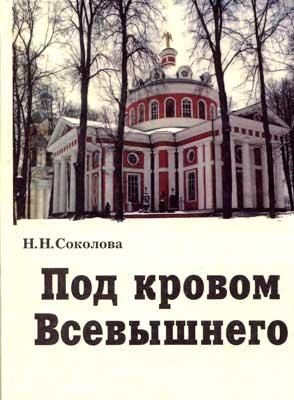 Обложка книги «Под кровом Всевышнего»