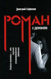 Обложка книги «Роман с демоном»