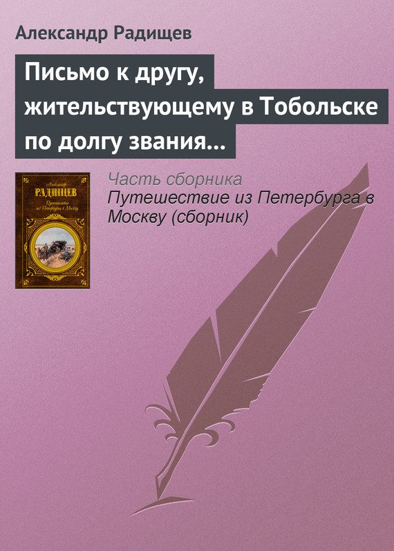 Обложка книги «Письмо к другу, жительствующему в Тобольске по долгу звания своего»