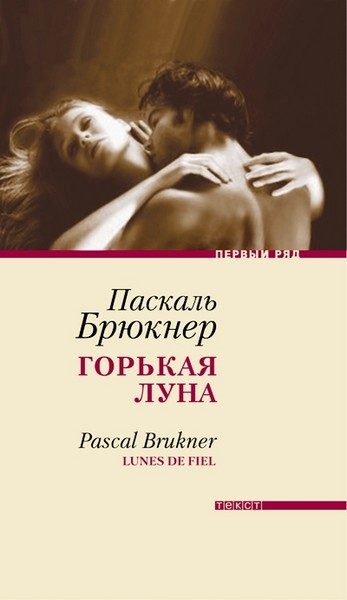 Обложка книги «Горькая луна»