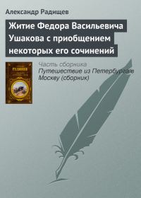 Обложка книги «Житие Федора Васильевича Ушакова с приобщением некоторых его сочинений»