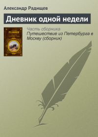 Обложка книги «Дневник одной недели»