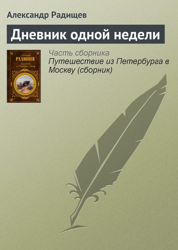 Обложка книги «Дневник одной недели»