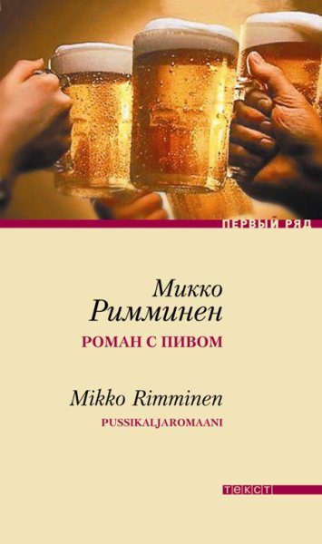 Обложка книги «Роман с пивом»