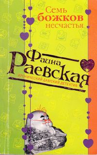 Обложка книги «Семь божков несчастья»