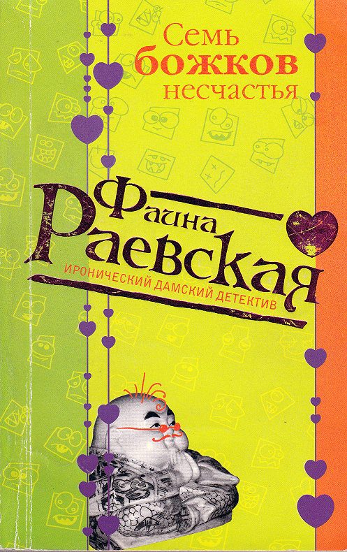 Обложка книги «Семь божков несчастья»