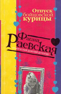 Обложка книги «Отпуск бойцовской курицы»