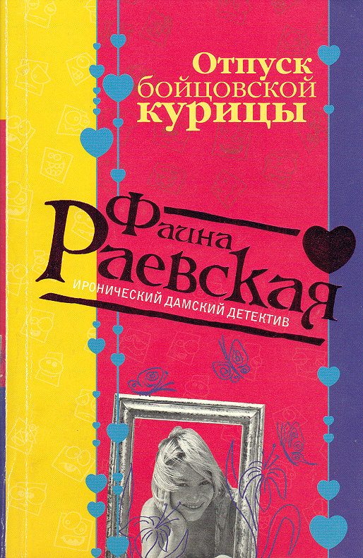 Обложка книги «Отпуск бойцовской курицы»