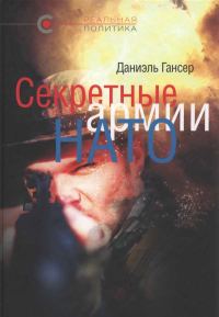 Обложка книги «Секретные армии НАТО: Операция «Гладио» и терроризм в Западной Европе»