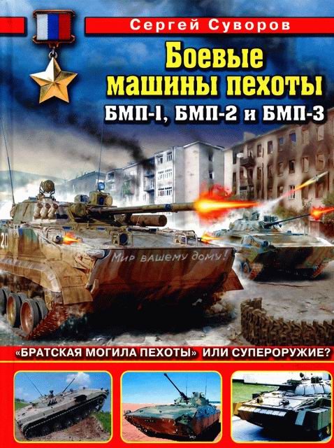 Обложка книги «Боевые машины пехоты БМП-1, БМП-2 и БМП-3: «Братская могила пехоты» или супероружие»