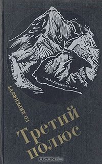 Обложка книги «Третий полюс»
