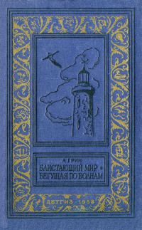 Обложка книги «Блистающий мир. Бегущая по волнам»