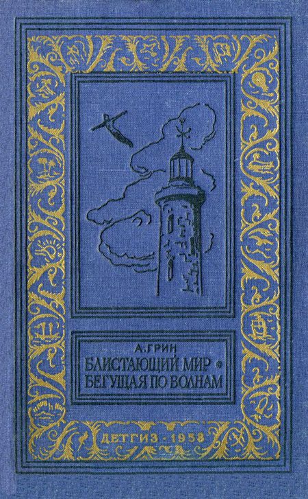 Обложка книги «Блистающий мир. Бегущая по волнам»