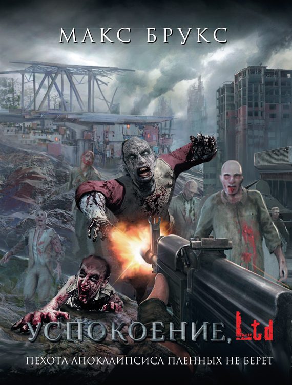 Обложка книги «Успокоение, Ltd (сборник)»