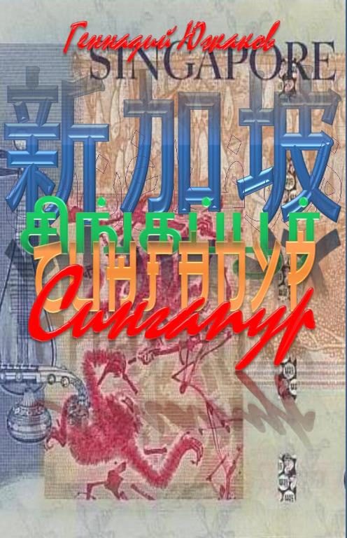 Обложка книги «Сингапур»