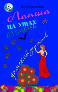Обложка книги «Лапша на ушах Бэтмена»