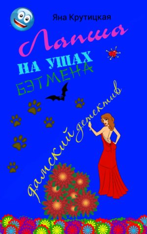 Обложка книги «Лапша на ушах Бэтмена»
