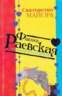 Обложка книги «Сватовство майора»