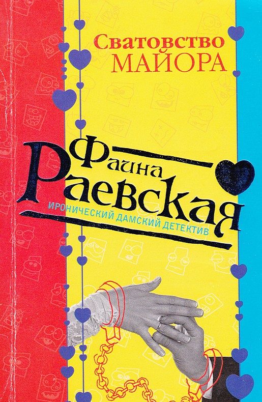 Обложка книги «Сватовство майора»