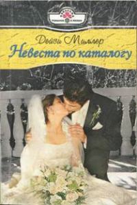 Обложка книги «Невеста по каталогу»