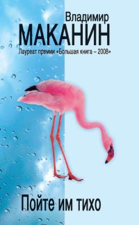 Обложка книги «Пойте им тихо»