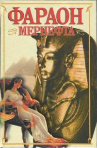 Обложка книги «Фараон Мернефта»