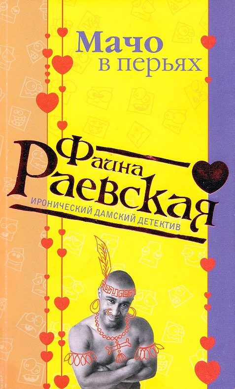 Обложка книги «Мачо в перьях»