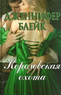 Обложка книги «Королевская охота»