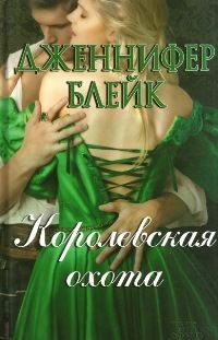 Обложка книги «Королевская охота»