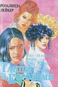 Обложка книги «Танцы с королями. Дилогия»