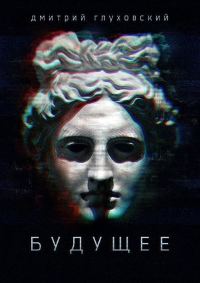 Обложка книги «Будущее»