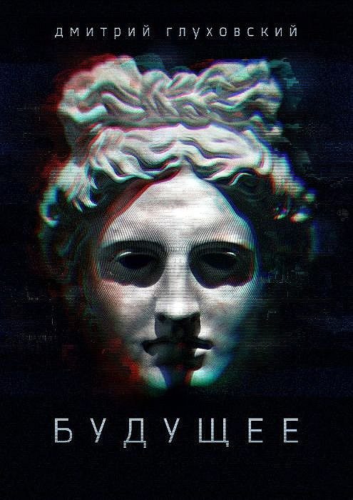 Обложка книги «Будущее»