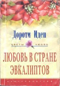 Обложка книги «Любовь в стране эвкалиптов»