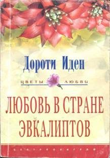 Обложка книги «Любовь в стране эвкалиптов»