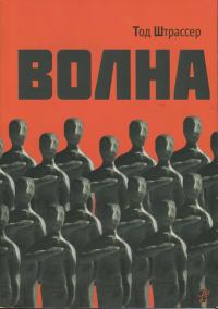 Обложка книги «Волна»