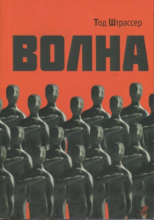 Обложка книги «Волна»