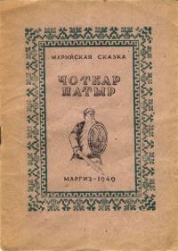 Обложка книги «Чоткар Патыр»